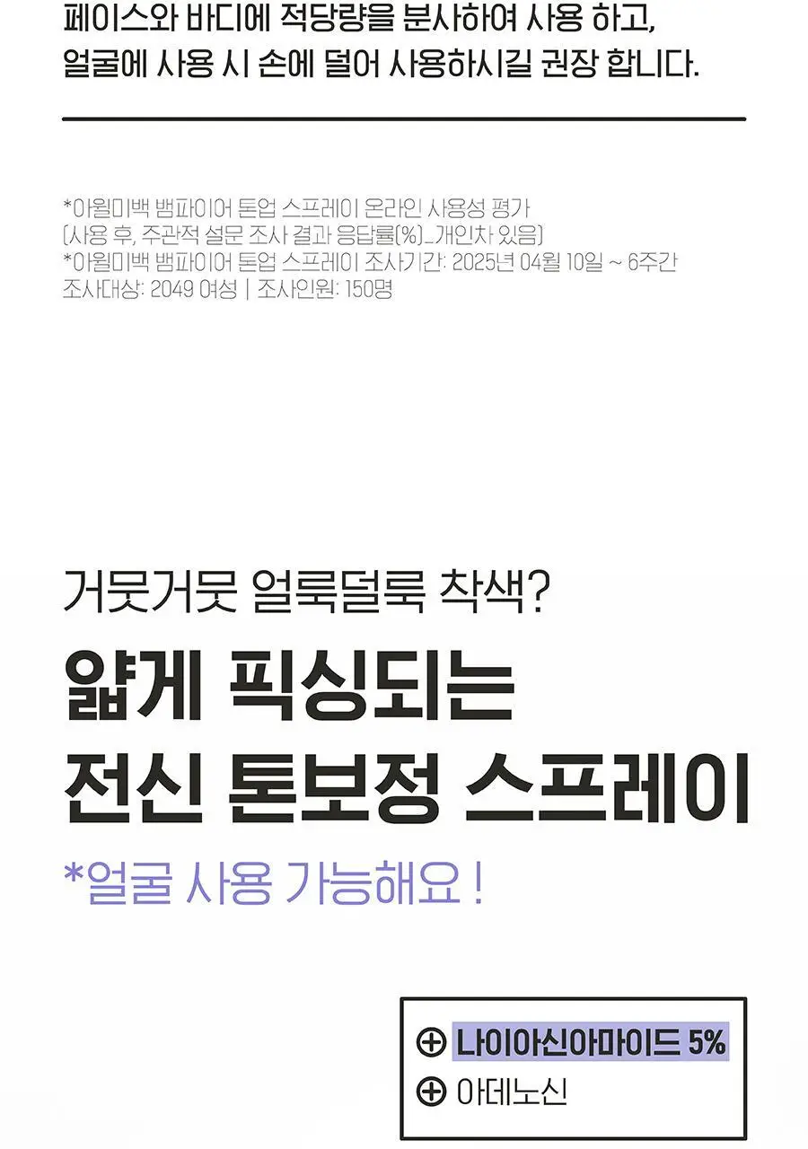 [백옥 톤업/아이돌 백설기 피부] 아윌미백 뱀파이어 톤업 스프레이 상세페이지 13